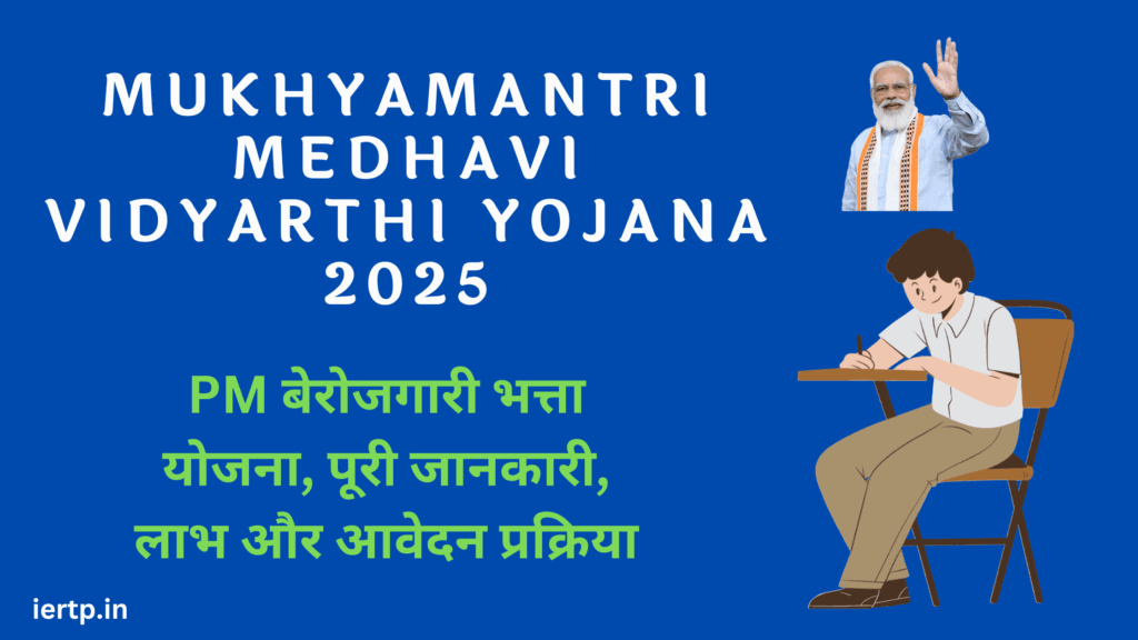 mukhyamantri medhavi vidyarthi yojana 2025