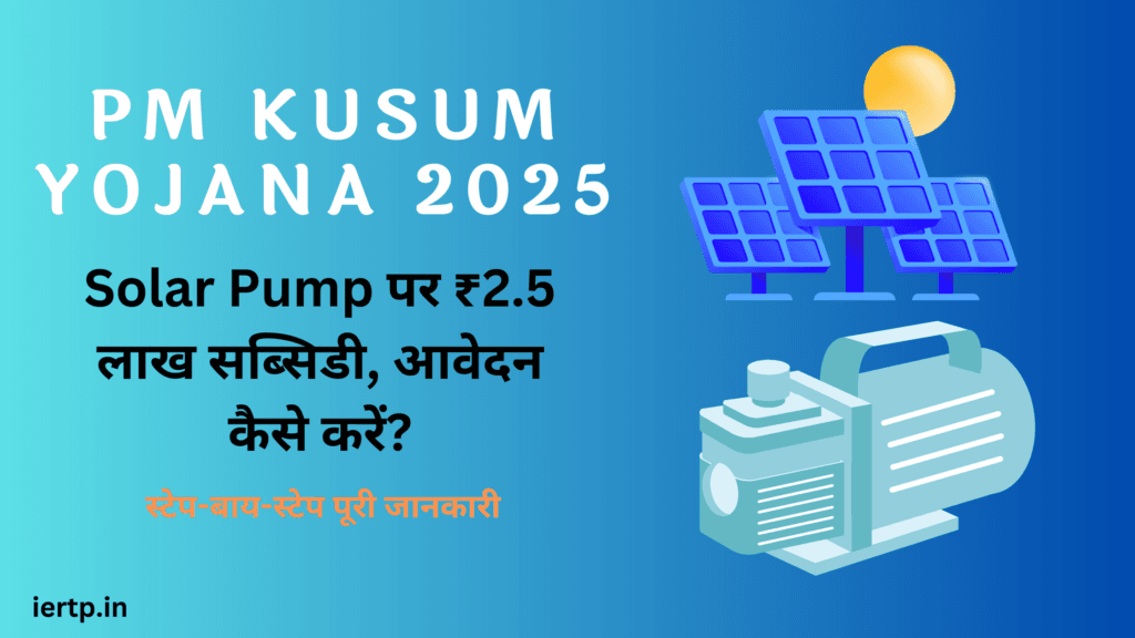 PM Kusum Yojana 2025