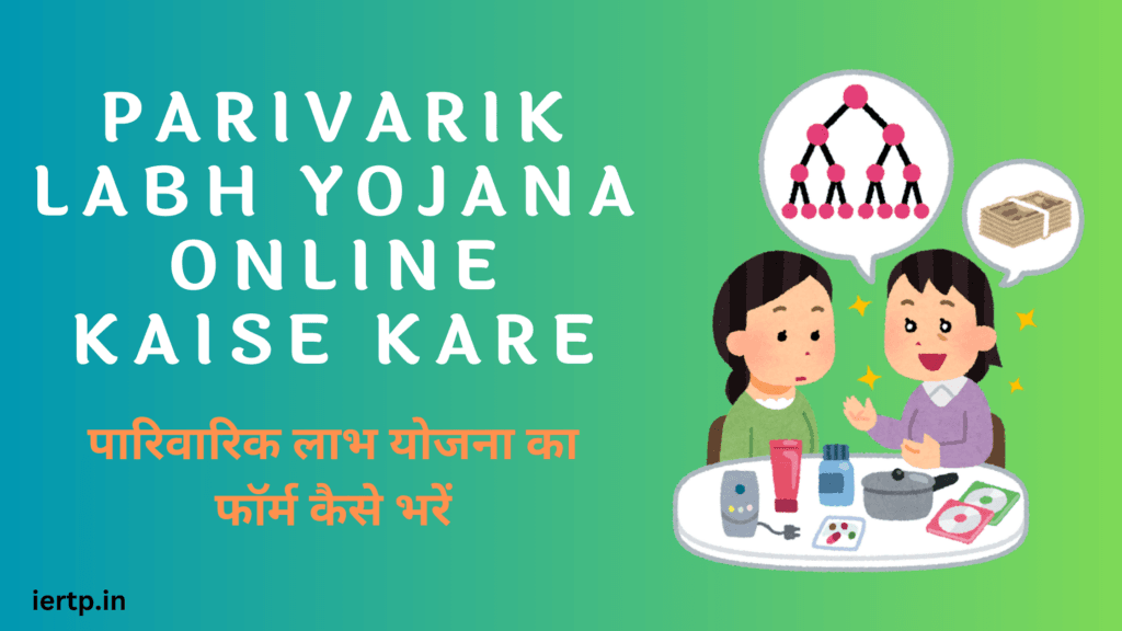 Parivarik Labh yojana Online Kaise kare