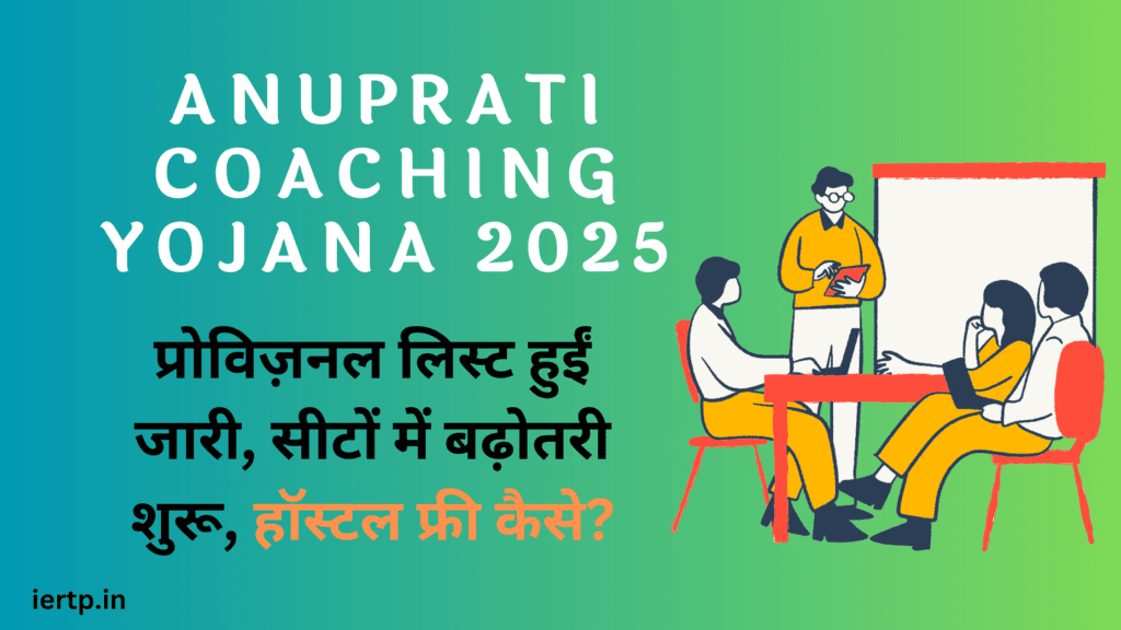 anuprati coaching yojana 2025
