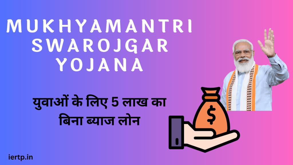 mukhyamantri swarojgar yojana