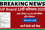 UP Board 12वीं परिणाम 2025
