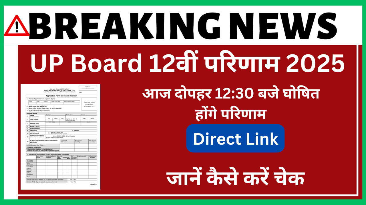 UP Board 12वीं परिणाम 2025