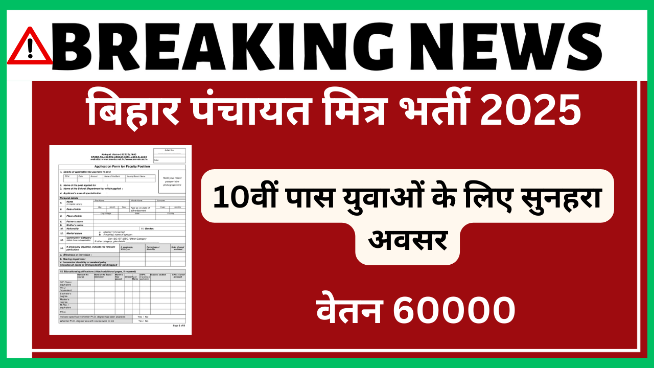 Bihar Panchayat Mitra Recruitment 2025
