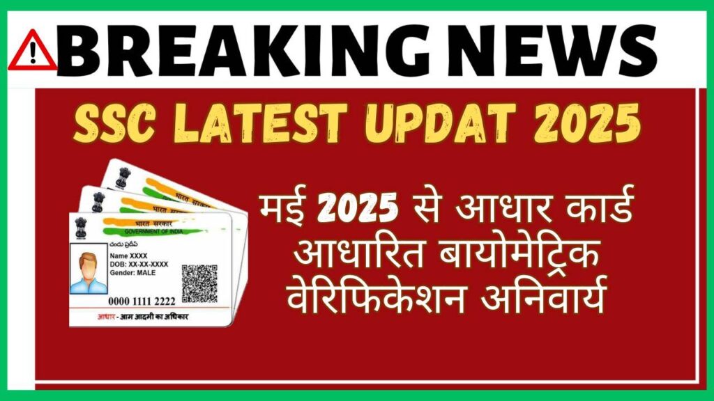 SSC latest Updat 2025
