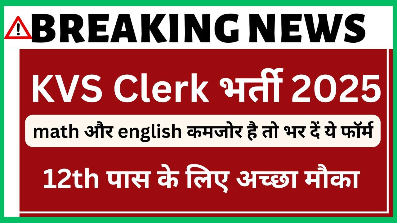 KVS Clerk भर्ती 2025