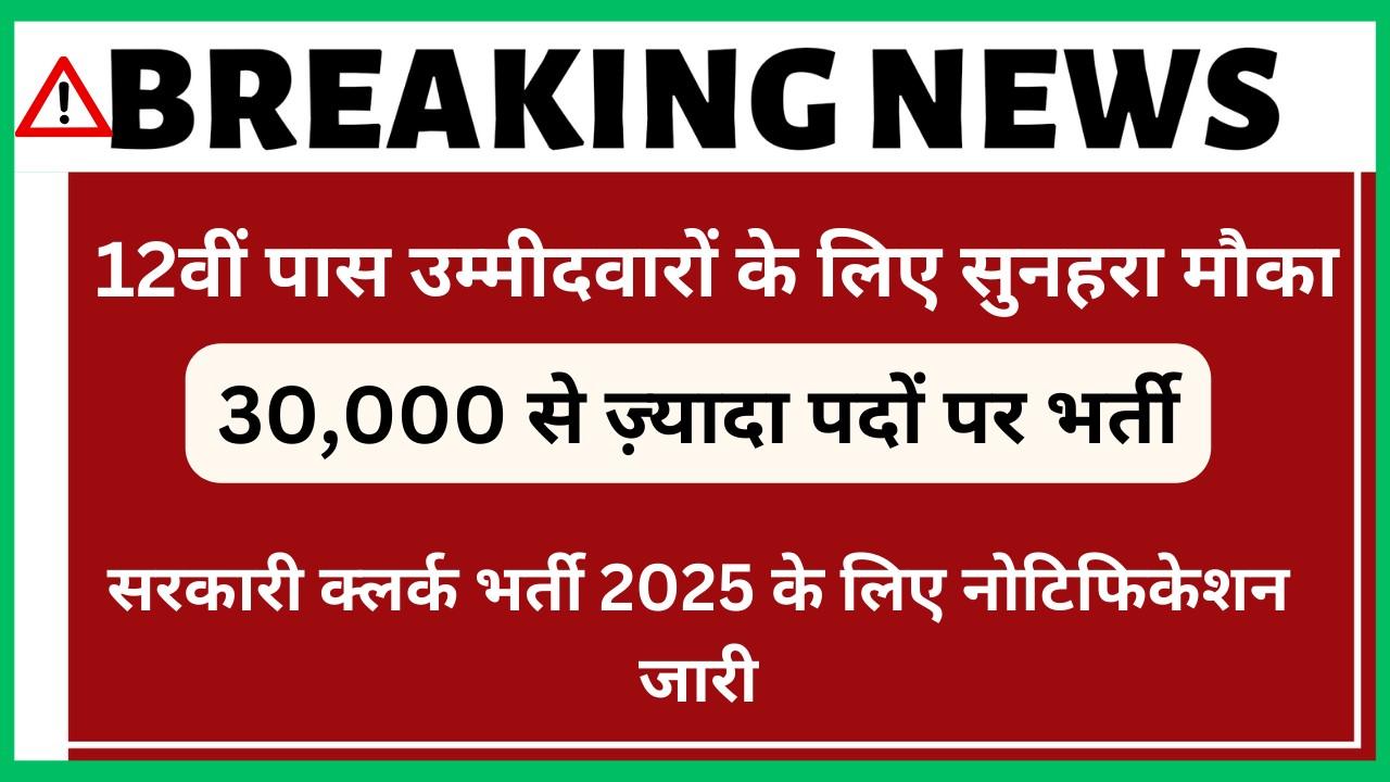 Government Clerk Recruitment 2025