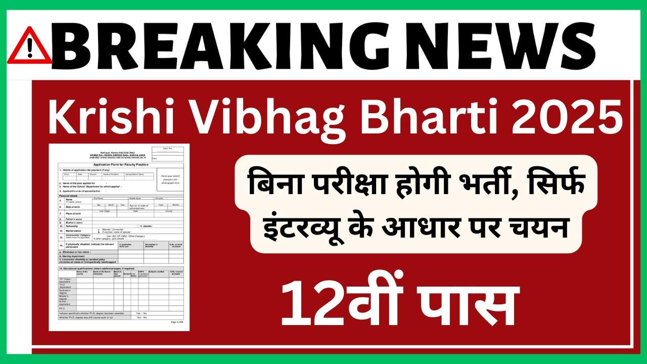 Krishi Vibhag Bharti 2025