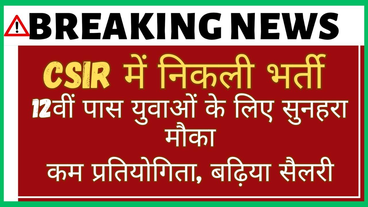 CSIR में निकली भर्ती