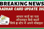 AADHAR CARD Update