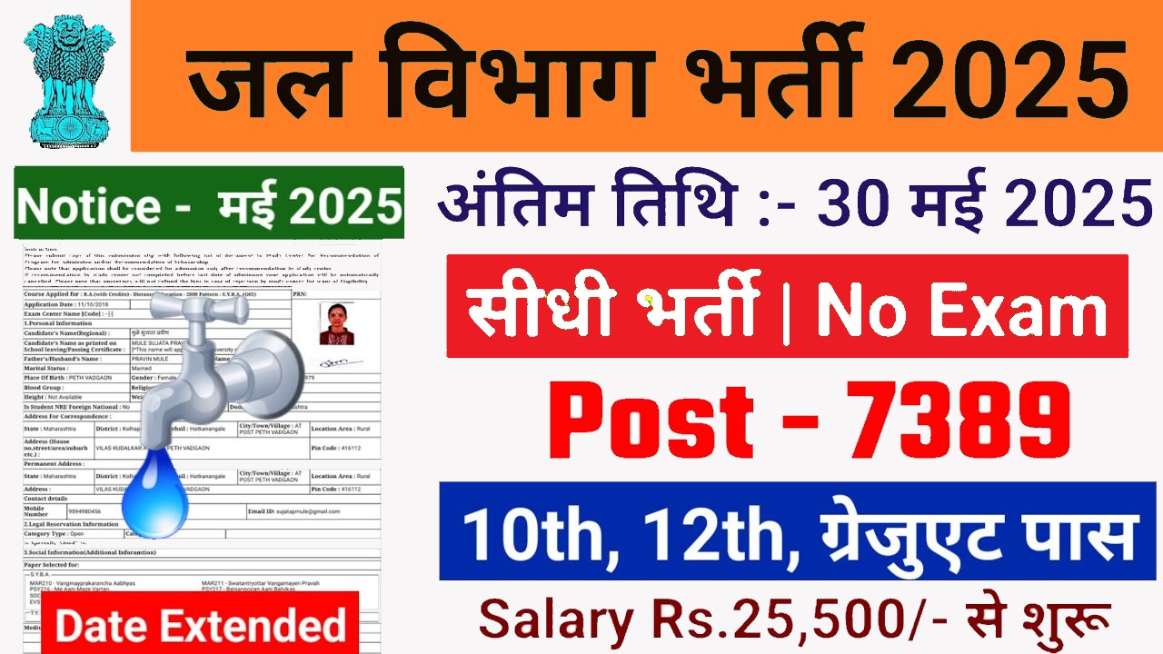 jal vibhag bharti