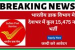 Post Office Recruitment 2025
