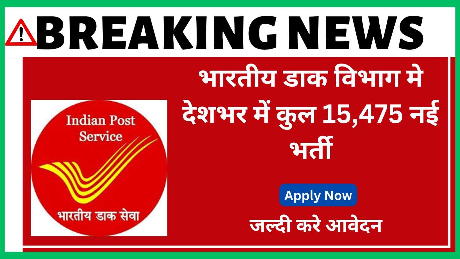 Post Office Recruitment 2025